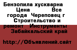 Бензопила хускварна 240 › Цена ­ 8 000 - Все города, Череповец г. Строительство и ремонт » Инструменты   . Забайкальский край